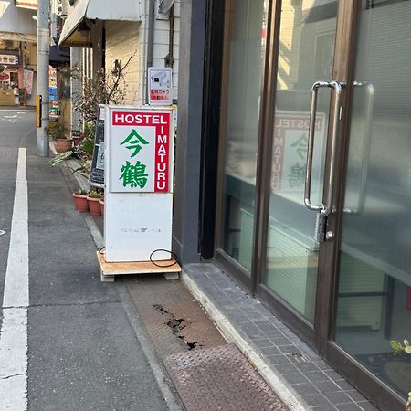 ホステル今鶴 四人部屋 302号室 Osaka Esterno foto